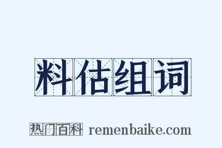 料估组词是什么意思的图片